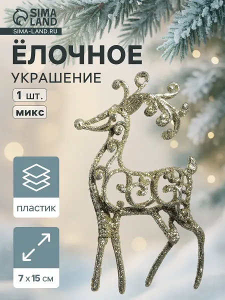 Market_Елочные игрушки Украшение ёлочное "Олень узорный блеск"