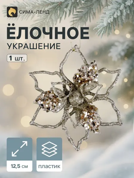 Market_Елочные игрушки Украшение ёлочное "Сияющая глазурь - цветок"