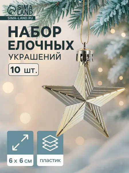 Market_Елочные игрушки Украшение ёлочное "Рельефные звёзды"