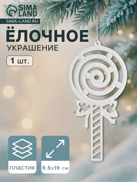 Market_Елочные игрушки Украшение ёлочное "Леденец люкс"