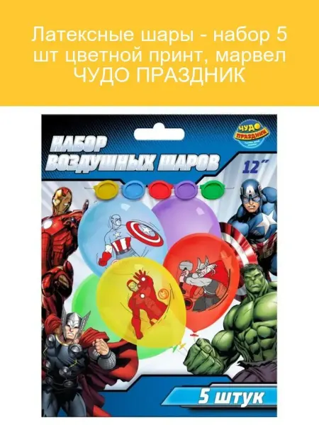 Чудо праздник Набор латексных шаров Marvel 5 шт для праздника