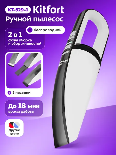 Kitfort Беспроводной пылесос для дома ручной КТ-529 - 40 Вт