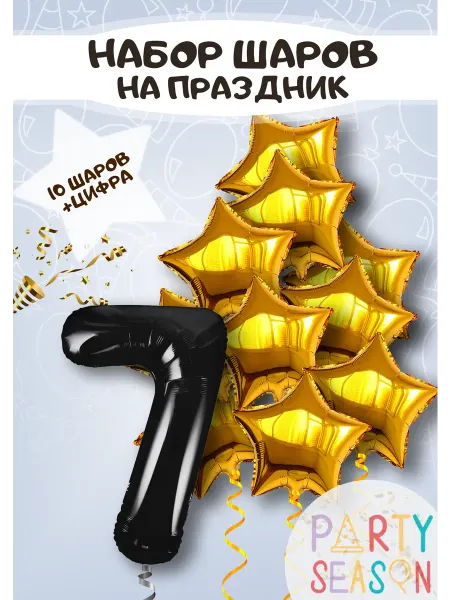 Party season Набор воздушных шаров с цифрой и звездами