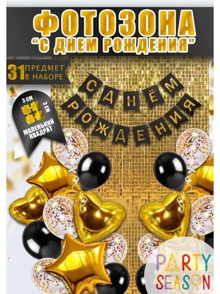 Party season Фотозона из шаров на день рождения