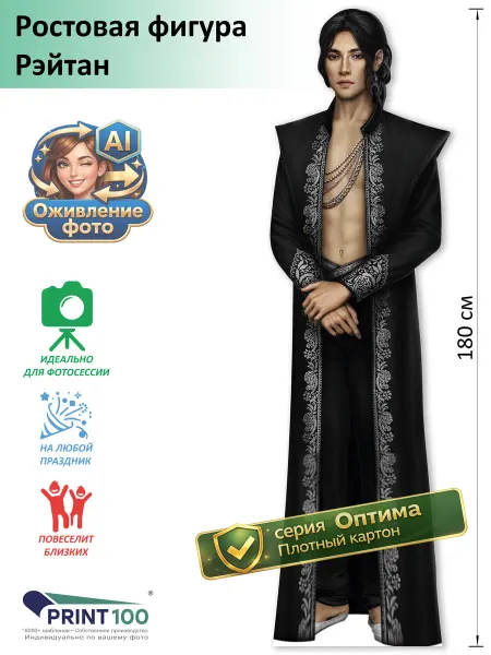 Print100 Рэйтан (Клуб Романтики) Ростовая фигура