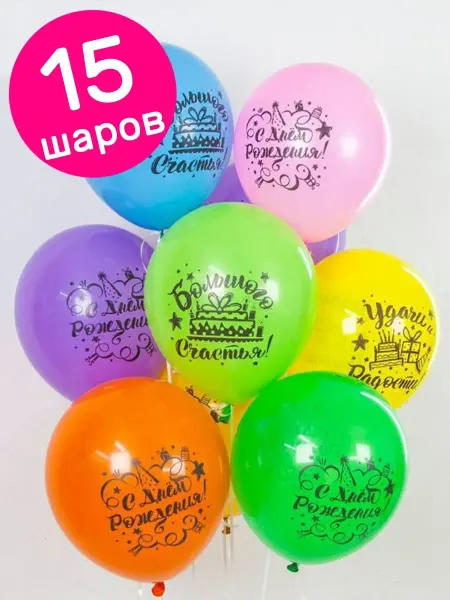 Riota Воздушные шары С Днем рождения, Пожелания, 15 шт