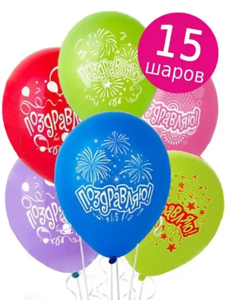 Riota Воздушные шары Поздравляю, 15шт