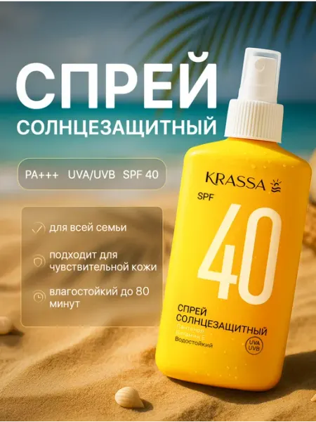 KRASSA Солнцезащитный спрей с пантенолом и витамином Е spf 40 2 шт