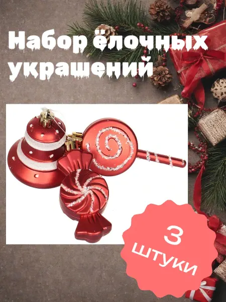 Нет бренда Набор елочных украшений ШАРЫ 3шт фигурные SYQD-012189