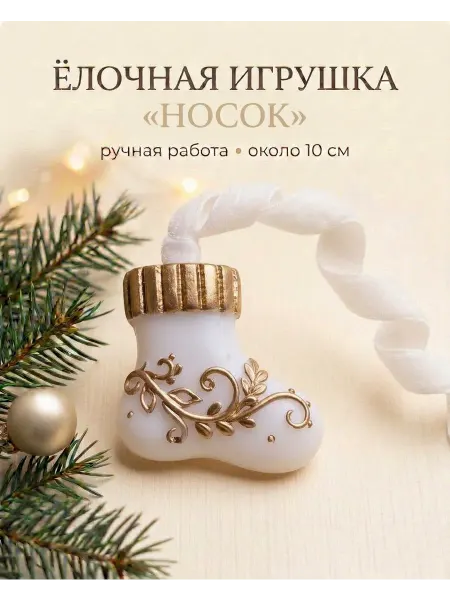 Valeri изделия ручной работы Новогоднее украшение елочная игрушка Носок