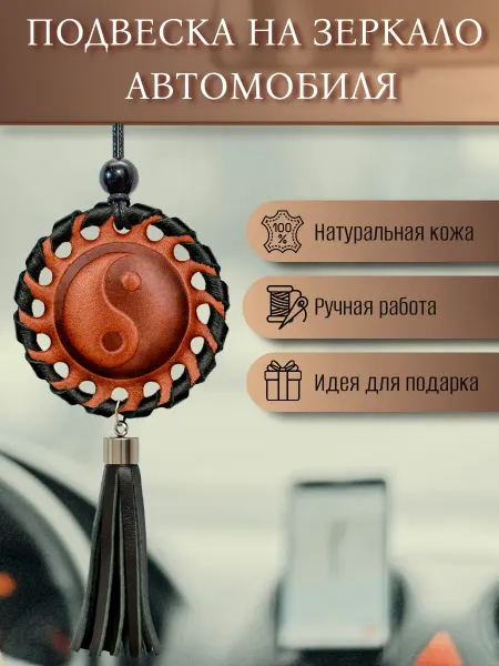 Подвеска на зеркало авто Инь Янь