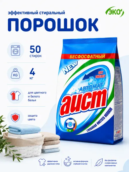 АИСТ Стиральный порошок автомат, 4кг для цветного белья
