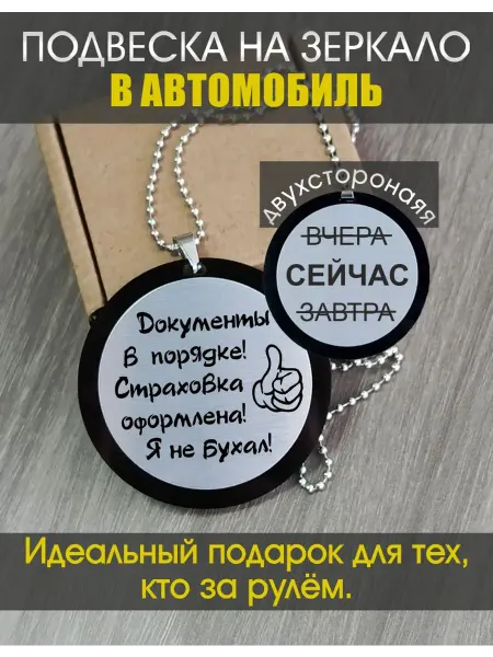 Подвеска на зеркало в автомобиль "В порядке"