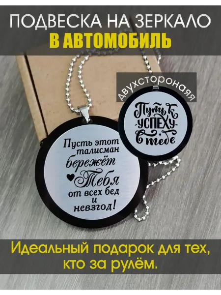 Подвеска на зеркало в автомобиль "Пусть талисман"