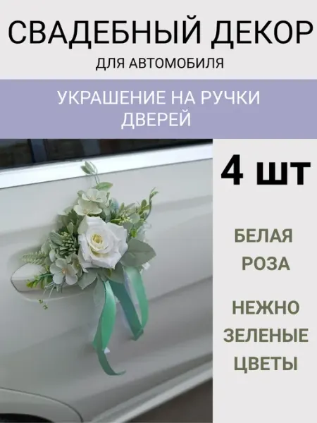 Свадебное украшение для автомобиля 2 шт. роза