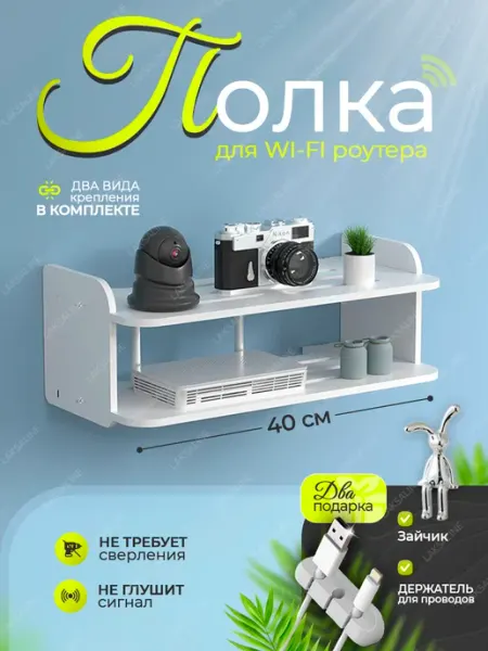 LAKSALINE Полка настенная для роутера 40 см