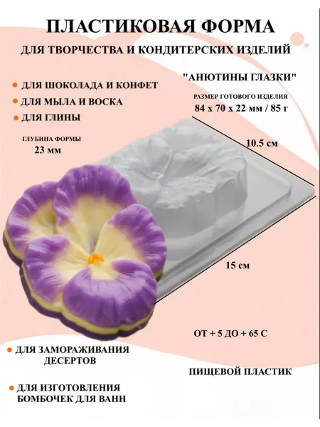 ПластикМолд Форма пластиковая для мыла Анютины Глазки