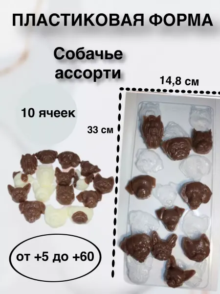 Лавочка Медвежонка Форма пластик для мыла и шоколада Собачье ассорти