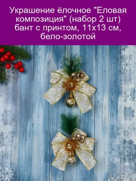 Зимнее волшебство Украшение ёлочное Еловая композиция (набор 2 шт) бант с пр