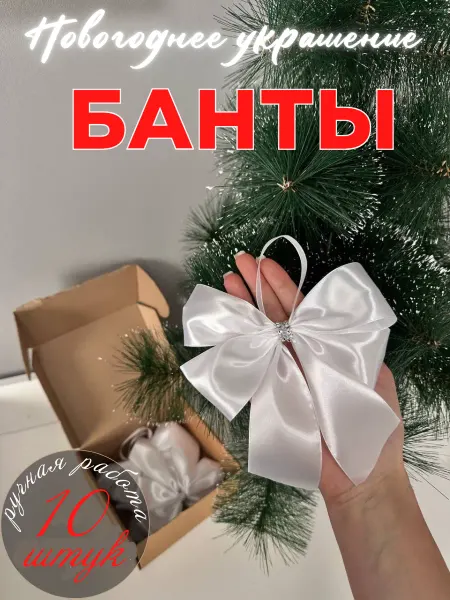 Рукоделка Банты на елку новогодние украшения