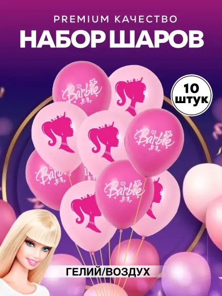Праздник в радость Набор латексных шаров кукла Барби