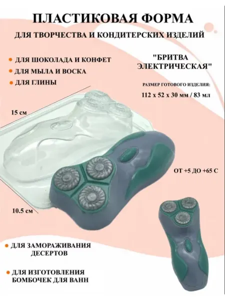 ПластикМолд Форма пластиковая Бритва электрическая