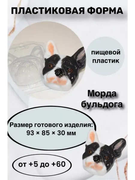 Лавочка Медвежонка Форма пластик для мыла и шоколада Морда бульдога