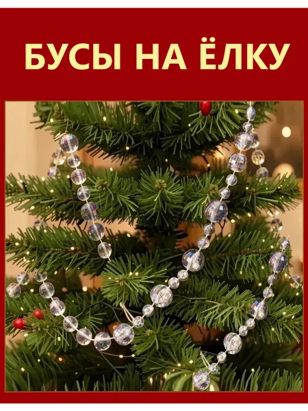 Новогодние бусы на елку Хрустальный шар, елочные украшения