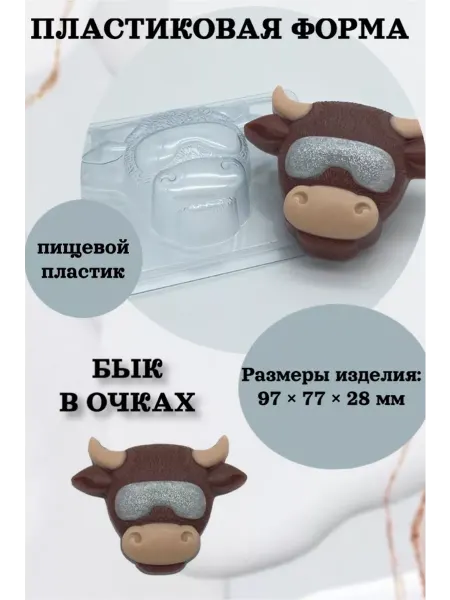 Лавочка Медвежонка Форма пластик для мыла и шоколада Бык в очках