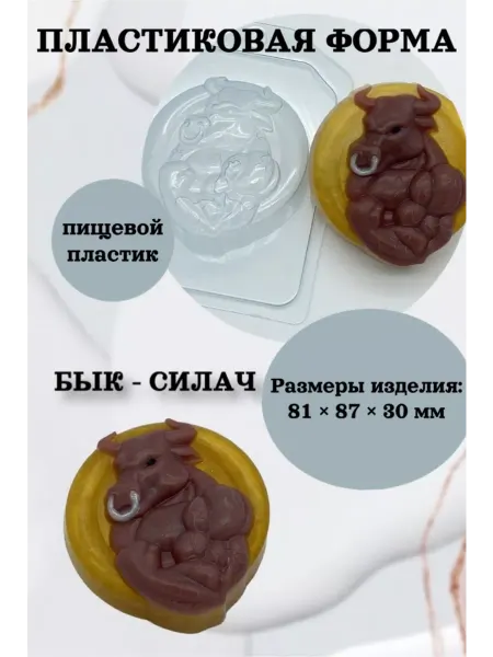 Лавочка Медвежонка Форма пластик для мыла и шоколада Бык - силач