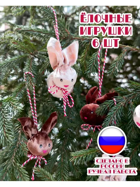 Мастерская Искусство дома Новогодние игрушки ватные зайцы 6 шт