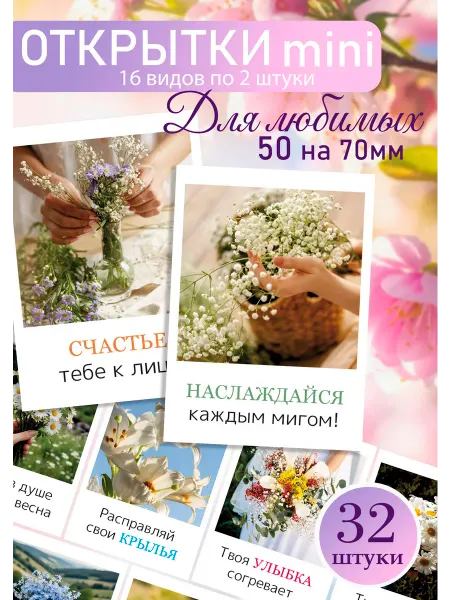 Твоя полиграфия Мини открытки весна набор для девушек