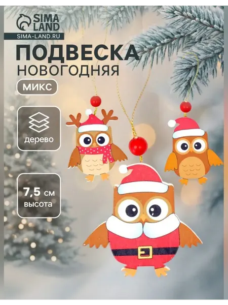 Лесная Мастерская Елочная игрушка в виде совёнка для рождественского декора