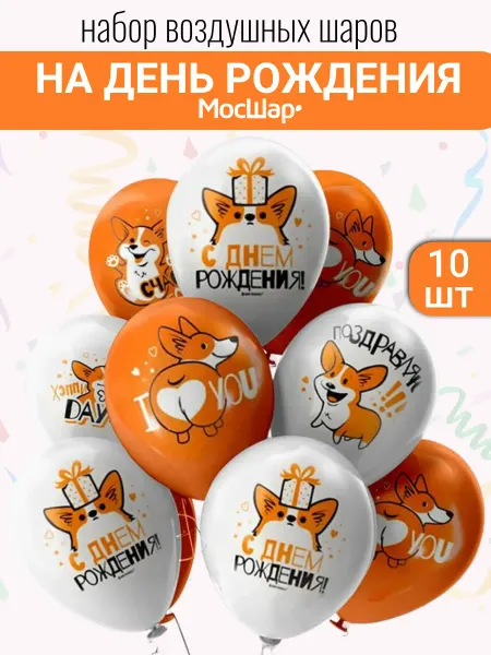 Мосшар Воздушные шары с днем рождения Корги
