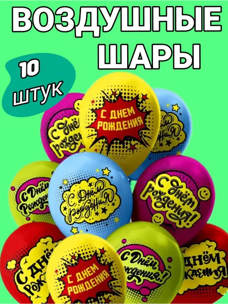 Воздушные мечты Воздушные шары С днем рождения