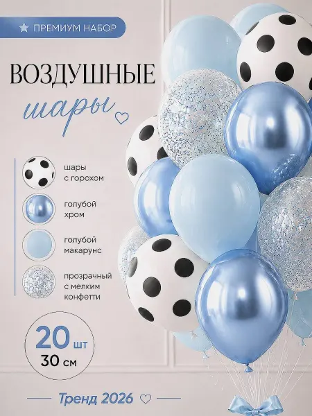 Твои Шарики Шары воздушные Точки Голубой макарунс и хром Конфетти 20 шт