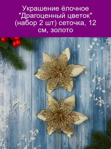 Зимнее волшебство Украшение ёлочное 'Драгоценный цветок' (набор 2 шт) сеточка
