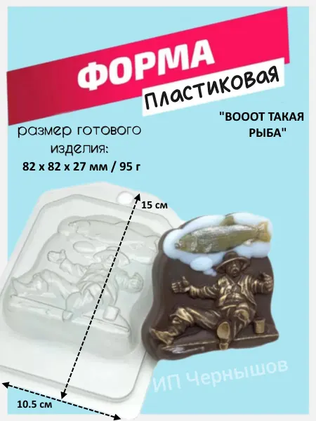 Лавочка Медвежонка Форма пластиковая Вооот такая рыба