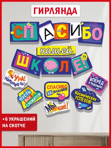 ТМ Мир поздравлений Гирлянда растяжка выпускной оформление Спасибо нашей школе!