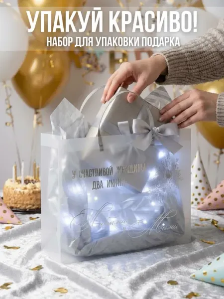 Упакуй красиво! Подарочный пакет с гирляндой