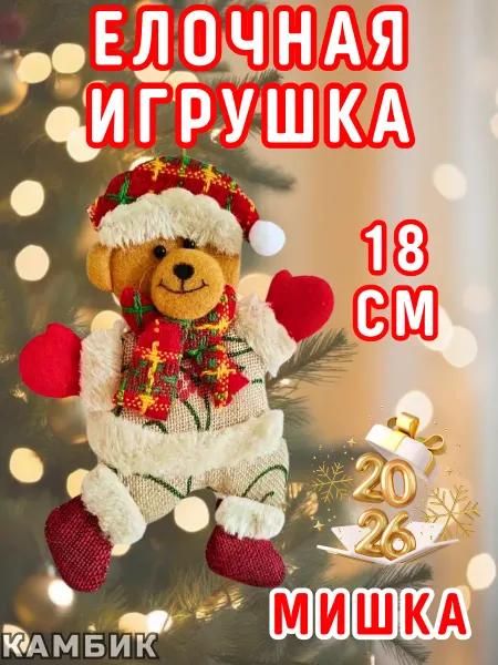 КАМБИК Мягкая елочная игрушка Мишка на новый год