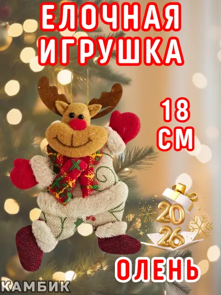 КАМБИК Мягкая елочная игрушка Олень на новый год