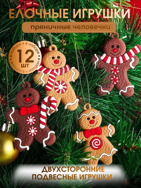 ЕлкаЛэнд Новогодние игрушки пряники двусторонние на елку набор 12 шт