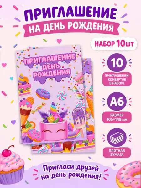 ПРОТИПОГРАФИКА Набор приглашений на день рождения