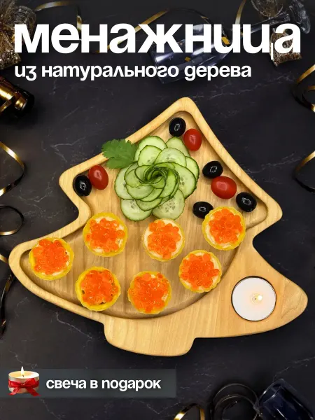 Я шеф Менажница из натурального дерева новогодняя Ёлочка
