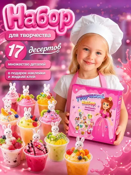 Набор для творчества десертов, пластилин и крем-клей