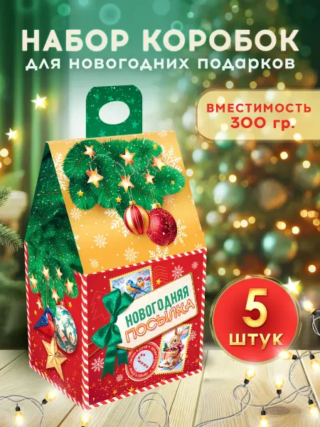 ТМ открытая планета Новогодняя коробка для конфет, для детей набор 5 шт