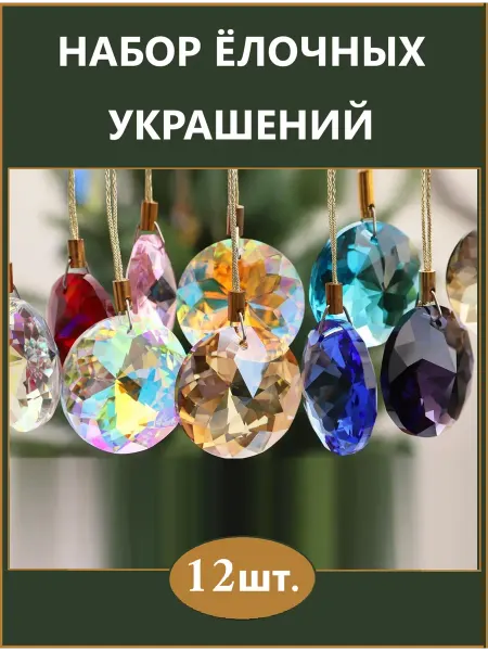 Елочные украшения, разноцветные диски на елку набор 12шт