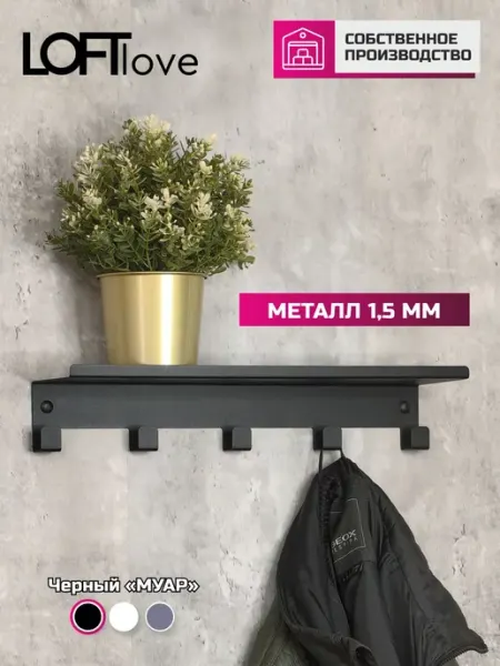 LoftLove Полка с крючками на кухню 40см