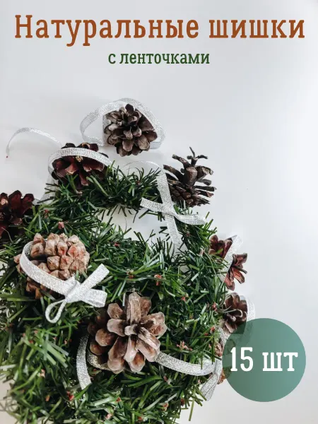 НГ украшения для дома Новогодние украшения натуральные шишки на елку